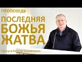 В.С.Немцев: Последняя Божья жатва / проповедь (Отк.14:14-20)