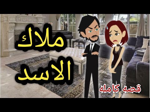 روايه ملاك الاسد قصه كامله رومانسيه