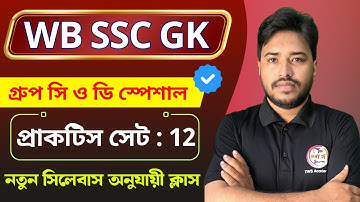 WB SSC Group C & D Exam 2025 | General Awareness Class - 12 | GK Mock Test | GK Class Bangla