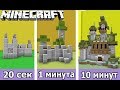 ⚒️ СТРОИМ ЗАМОК ЗА 20 СЕК / 1 МИНУТУ / 10 МИНУТ в MINECRAFT | БИТВА СТРОИТЕЛЕЙ