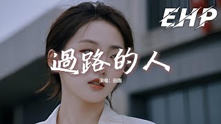 田園 - 過路的人『我們從陌生到熟悉最後再到過路人，怎麼開始的深情最後變成不聞不問，忘不了你深夜的吻揮不去的餘溫，全部都在我的心裡扎了根。』【動態歌詞MV】