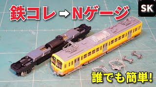 【初心者向け】鉄コレのNゲージ化 / 鉄道模型