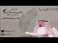 راضي فهد الربوض ياصقر قلبي مع هكالزين زاعي اسناد لـ صقر حمود الشمري 
