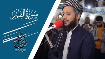 سورة القلم كــــامل / بصوت القارئ مصطفی فاروق الكردي