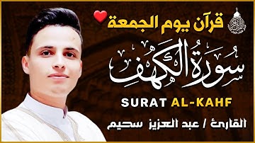 سورة الكهف كاملة ❤️ كلها خشوع وطمأنينه | القارئ عبدالعزيز سحيم Surah Al-Kahf by Abdulaziz sheim