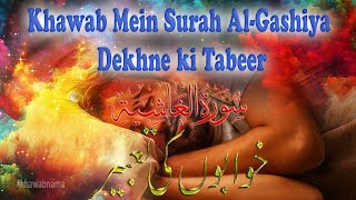 #khawab mein surah al Gashiya dekhne ki #tabeer خواب میں سورہ الغاشیہ دیکھنا