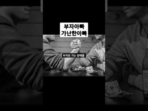부자 아빠와 가난한 아빠의 생각 차이 #shorts