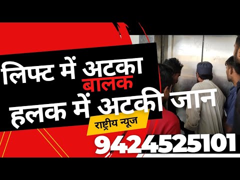 लिफ्ट बनीं मुसीबत, बालक की लिफ्ट में अटकी जान, आधे घंटे तक अटका रहा बालक