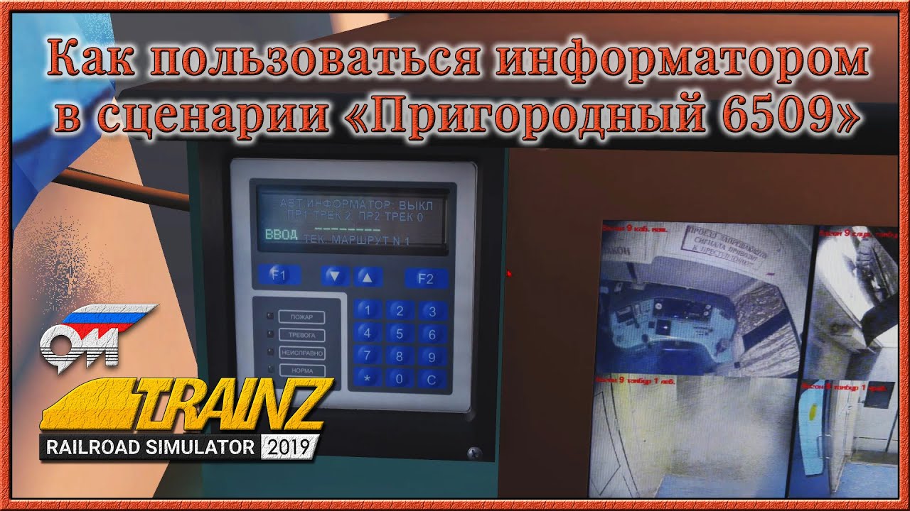 Как пользоваться информатором в сценарии «Пригородный № 6509 Санкт-Петербург - Малая Вишера» (TRS19)