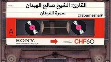 القارئ صالح الهبدان سورة الفرقان 
