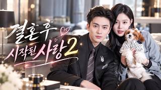 🌸 모두가 정략결혼이라 비웃었지만… 차가운 재벌 CEO는 아내에게만 다정했다!💕 #선결혼후연애