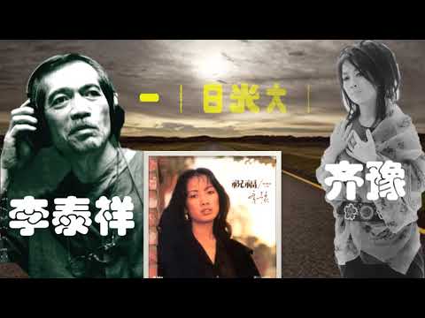 【那些熟悉的歌】《男女对唱》  齐豫 / 李泰祥《 一条日光大道 》
