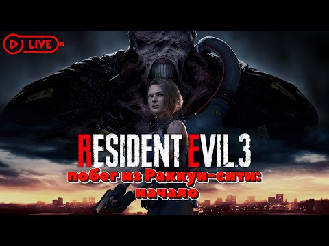 Видео: Resident Evil 3 Remake - ПОБЕГ ИЗ РАККУН-СИТИ #прохождение1