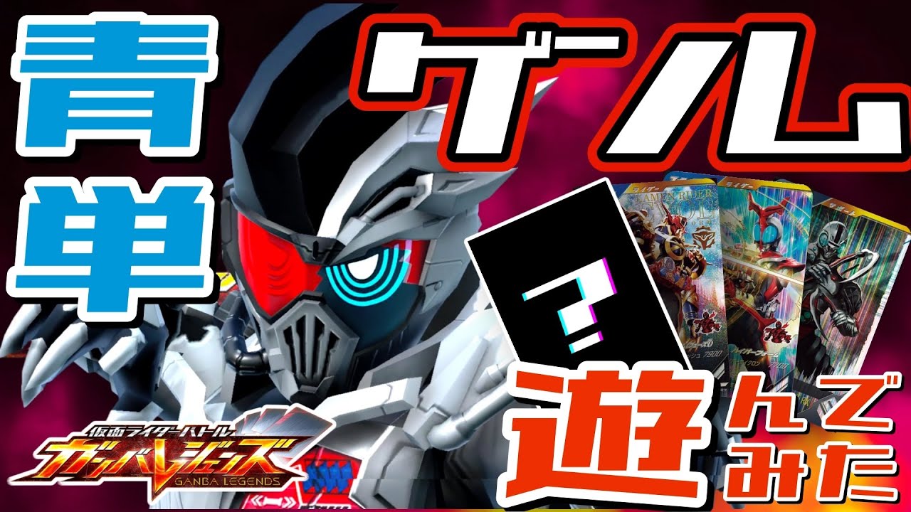 【ガンバレジェンズ】青単型のゲンムゾンビゲーマーで遊んでみた【ランクマッチ】