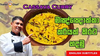 මයියොක්කා කරියක් කිරට හදමු. HOW TO MAKE A CASSAVA CURRY(Cooking Show Sri Lankan Chef)