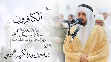 109 - سورة الكافرون ( برواية قالون ) - شايع التميمي || Al-Kafirun ( Qaloun ) - Shaya Altamimi