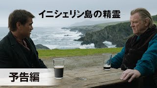 『イニシェリン島の精霊』予告編＜2023年1月公開！＞