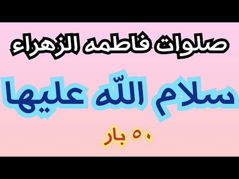 صلوات فاطمه الزهراء سلام الله علیها برآورده شدن حاجات