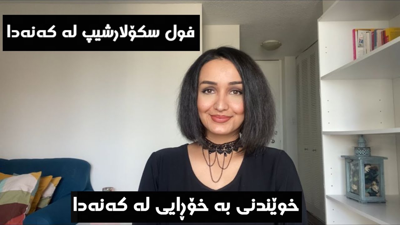 خوێندنی بە خۆڕایی لە کەنەدا: فول سکۆلارشیپ بۆ قوتابیانی بیانی