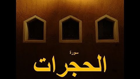 SURAH-AL-HUJURAT (سورة الحجرات)  With HD Arabic Text & Beautiful Voice | NAMOOS-E-QURAN |