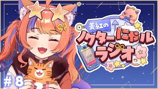 猫屋敷美紅 / Nekoyashiki Miku【にじさんじ】の配信のサムネイル画像