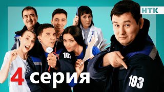 103 - 4 серия | ОФИЦИАЛЬНО | ПРЕМЬЕРА СЕРИАЛА от создателей "Патруль"!