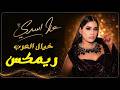 حلا اسدي   خيال العرب   عريس الزين ريمكس            حالتي