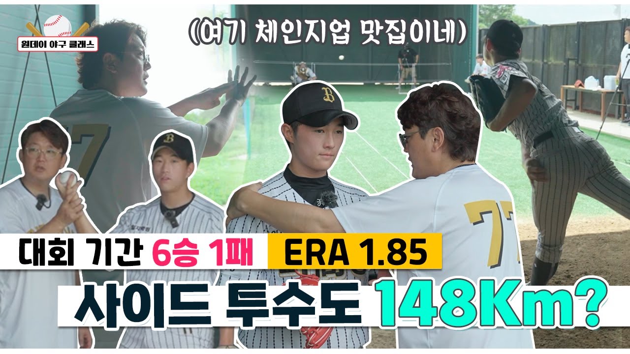 김선우가 인정한 사이드암 투수! 비봉고의 숨은 보석? (feat. 이우현) [원데이 야구 클래스_비봉고 EP.02]