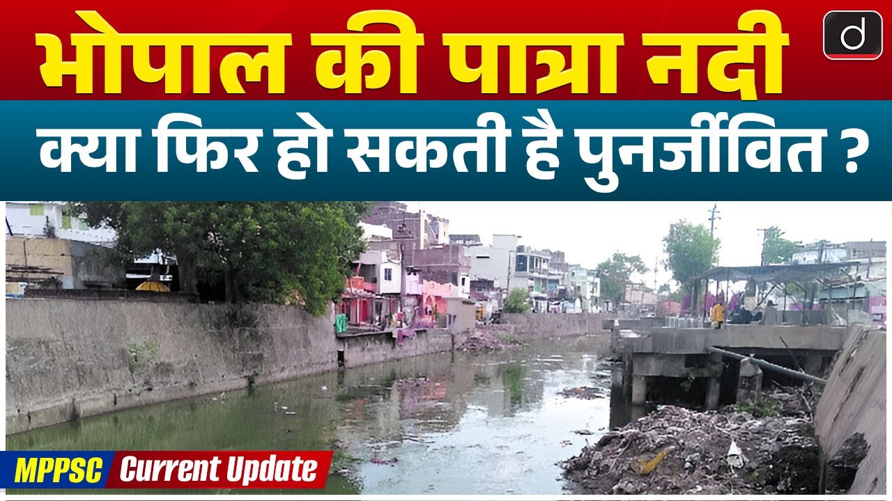 Why Patra River Degrading? | Raja Bhoj |  MPPSC Current Update  | Drishti MPPSC