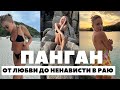 ПАНГАН | ОТ ЛЮБВИ ДО НЕНАВИСТИ В РАЮ | ГДЕ ЛУЧШЕ НА БАЛИ ИЛИ НА ОСТРОВЕ ПАНГАН | ПЛЮСЫ И МИНУСЫ