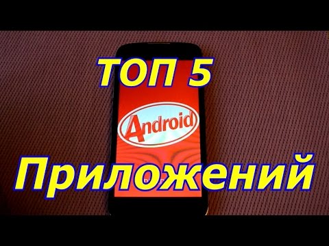 ТОП 5 ПРИЛОЖЕНИЙ ДЛЯ АНДРОИД