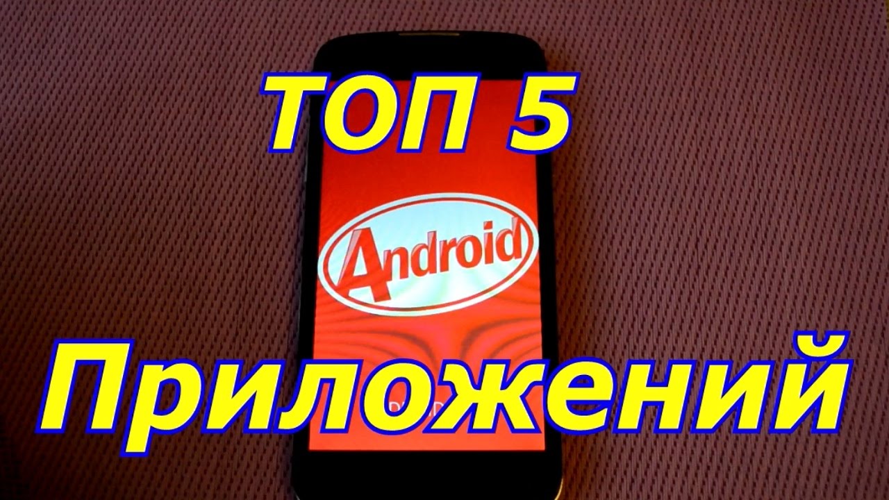ТОП 5 ПРИЛОЖЕНИЙ ДЛЯ АНДРОИД - YouTube