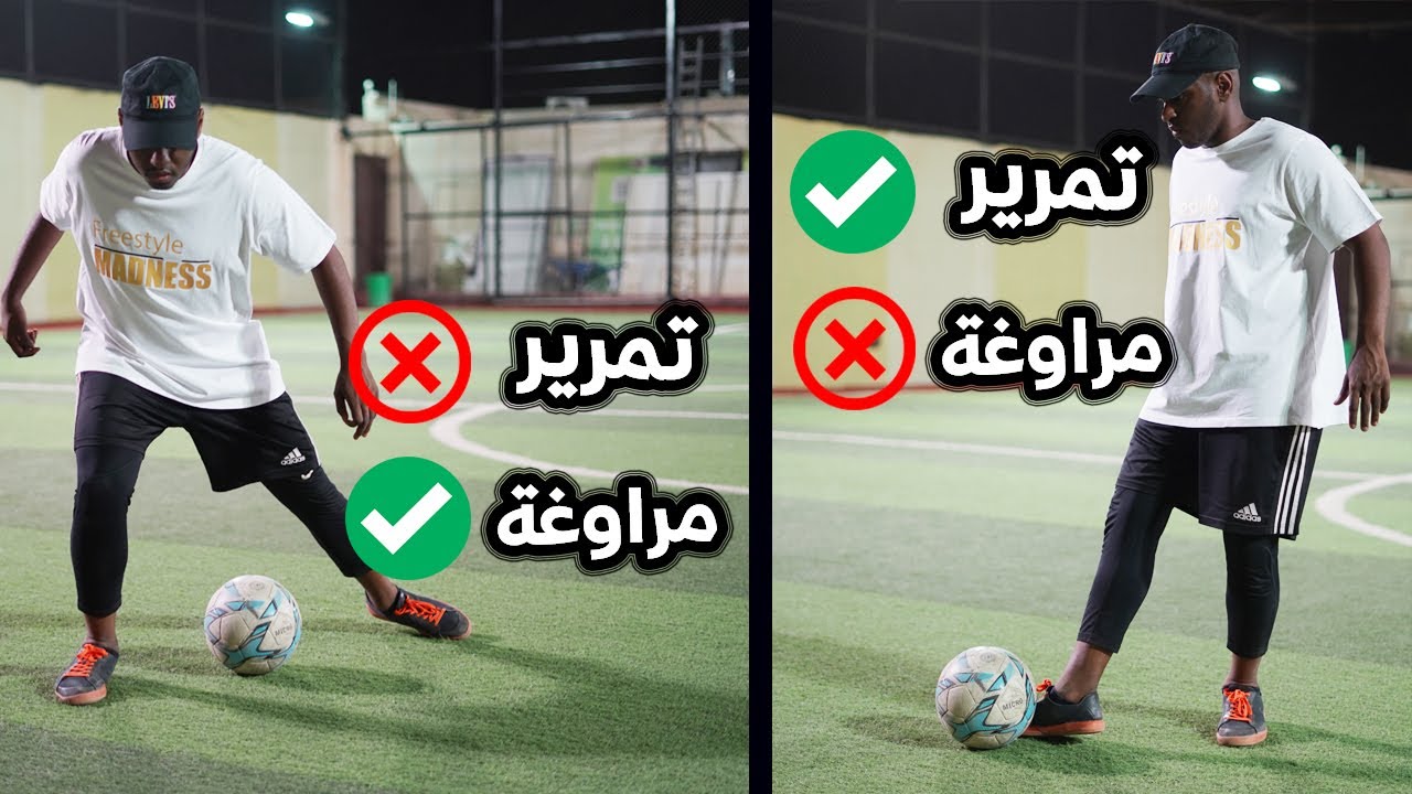 متى لازم أمرر ومتى لازم أراوغ في المباراة ؟؟ || أشياء لازم تعرفها