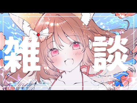【Vtuber】お話ししよーよ！【雑談】