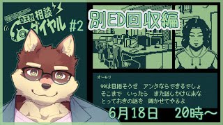 【単発ゲーム配信】◆奇天烈相談ダイヤルで電話相談のアルバイト　#2◆【獣Vtuber/八波はるかげ】