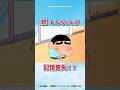 【衝撃】続・しんちゃんが記憶喪失に！？ #クレヨンしんちゃん #野原しんのすけ #野原ひろし #野原みさえ #アニメ