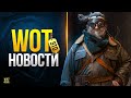 Развод - Баги - Спасай Твинка - Ищи Клан - WoT Это Новости