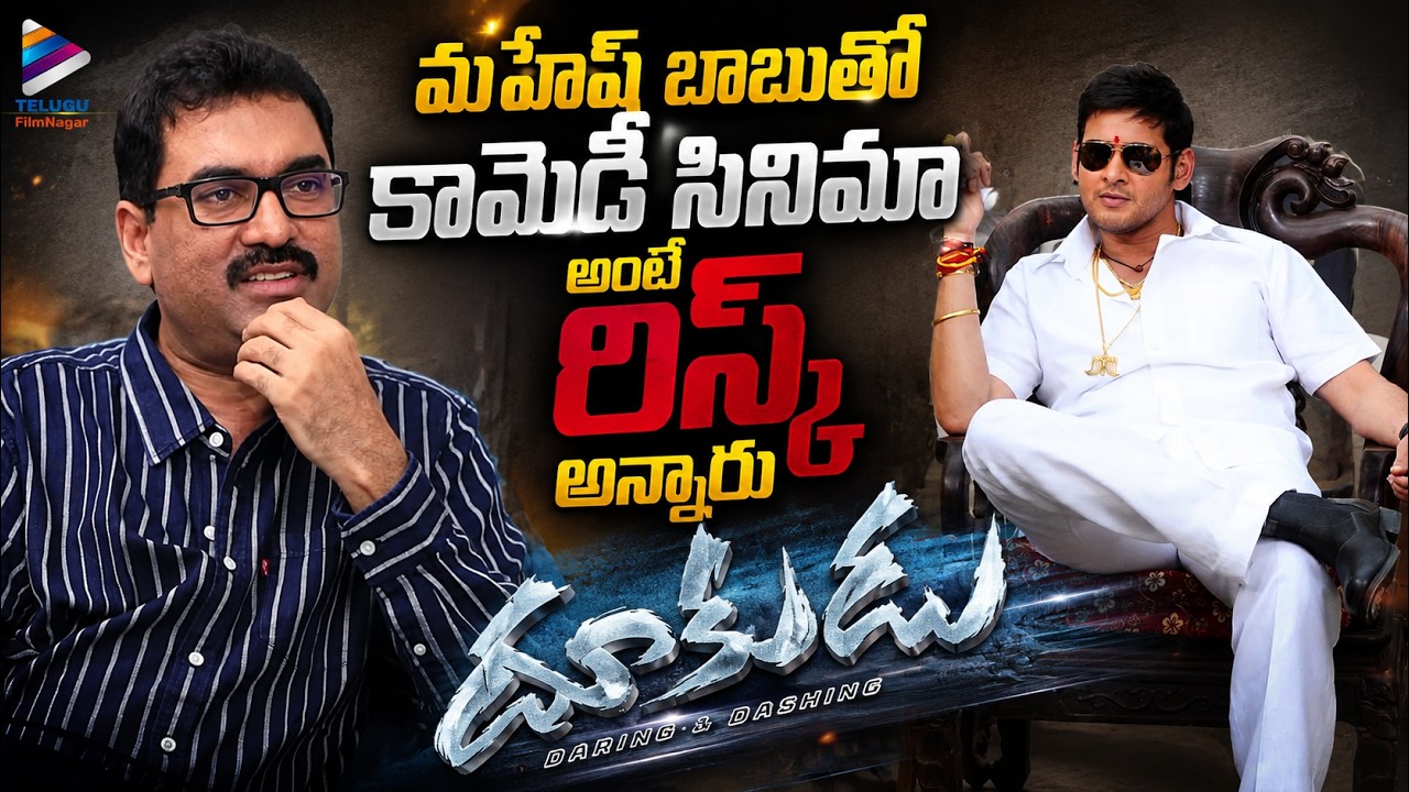 Writer Gopi Mohan Shares Dookudu Working Experience | Dookudu Re-Release Interview | Mahesh Babu