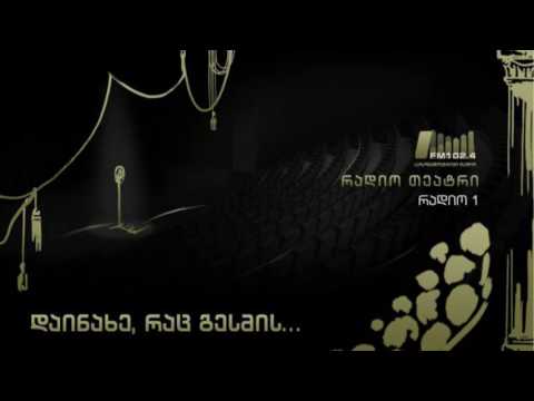 კონსტანტინე პაუსტოვსკი. ინსცენირებული მოთხრობები. რადიოთეატრი