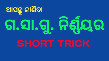 Short Trick for Finding out HCF ll ଗ.ସା.ଗୁ. ନିର୍ଣ୍ଣୟର ସର୍ଟ୍ ଟ୍ରିକ୍ ll Gayatree Solutions