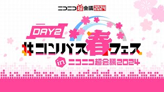 #コンパス春フェス@ニコニコ超会議2024【4/28】