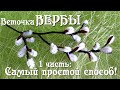 Веточка ВЕРБЫ из синельной проволоки своими руками.   Самый простой способ. 1 часть. Делай Декор!