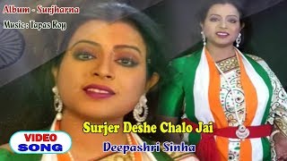 Mayur cassettes (gathani) presents latest bengali patriotic song
"surjer deshe chalo jai" by indrani sen and deepashri sinha. : surjer
jai s...