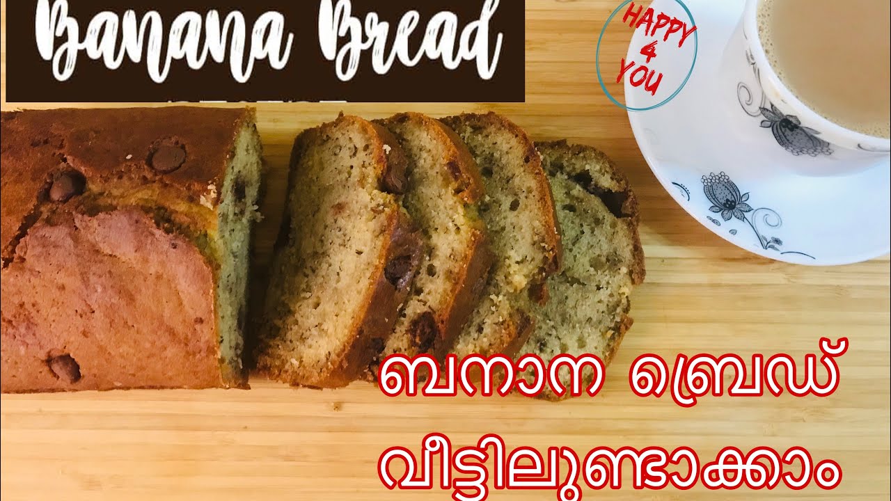 ബനാന ബ്രെഡ് വീട്ടിലുണ്ടാക്കാം Moist Banana Bread recipe in Malayalam