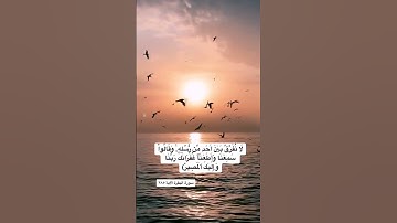 سورة البقرة الآية ٢٨٥ | #اكسبلور #قرآن #القرآن_الكريم #تلاوات #ترند #لايك