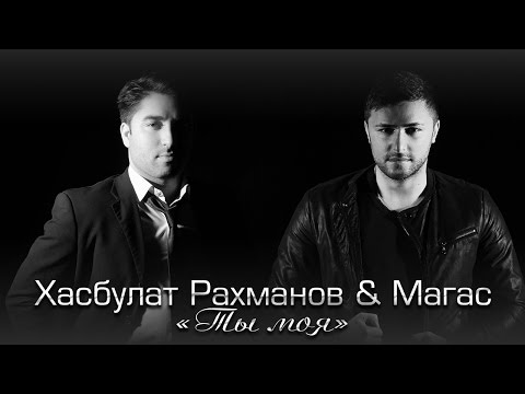 Хасбулат Рахманов и Магас - Ты моя