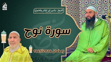 سورة نوح | المصحف المرتل - رمضان 1445 - الشيخ ياسين كصوان