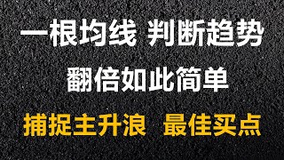 炒股票民间散户高手只用一根20日均线，能判断趋势 还能捕捉主升浪买入点轻松翻倍。 #股票 #炒股 #股民 syy
