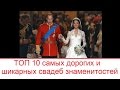 ТОП 10 самых дорогих и шикарных свадеб знаменитостей