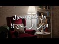 بودكاست نجوى كيف ممكن يتحول الوعي إلى سجن 